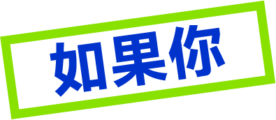 如果你